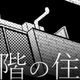 #4 上階の住民【ホラー】