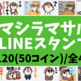 マシラマサルのLINEスタンプ